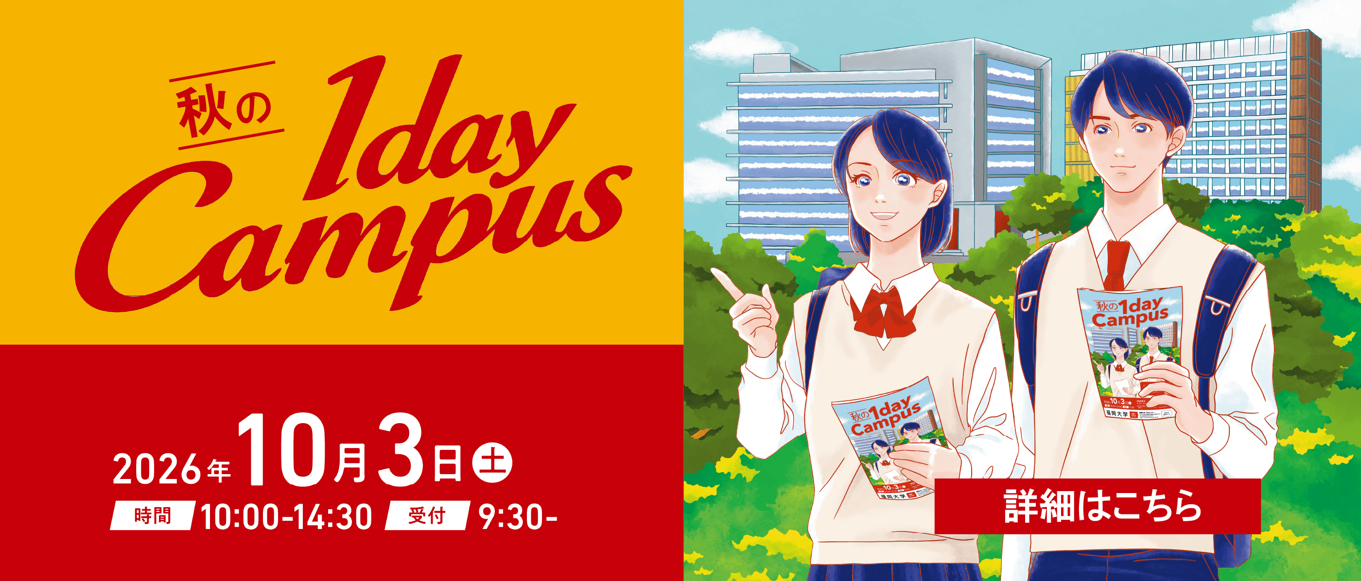 秋のワンデイキャンパス　2026年10月3日（土）開催