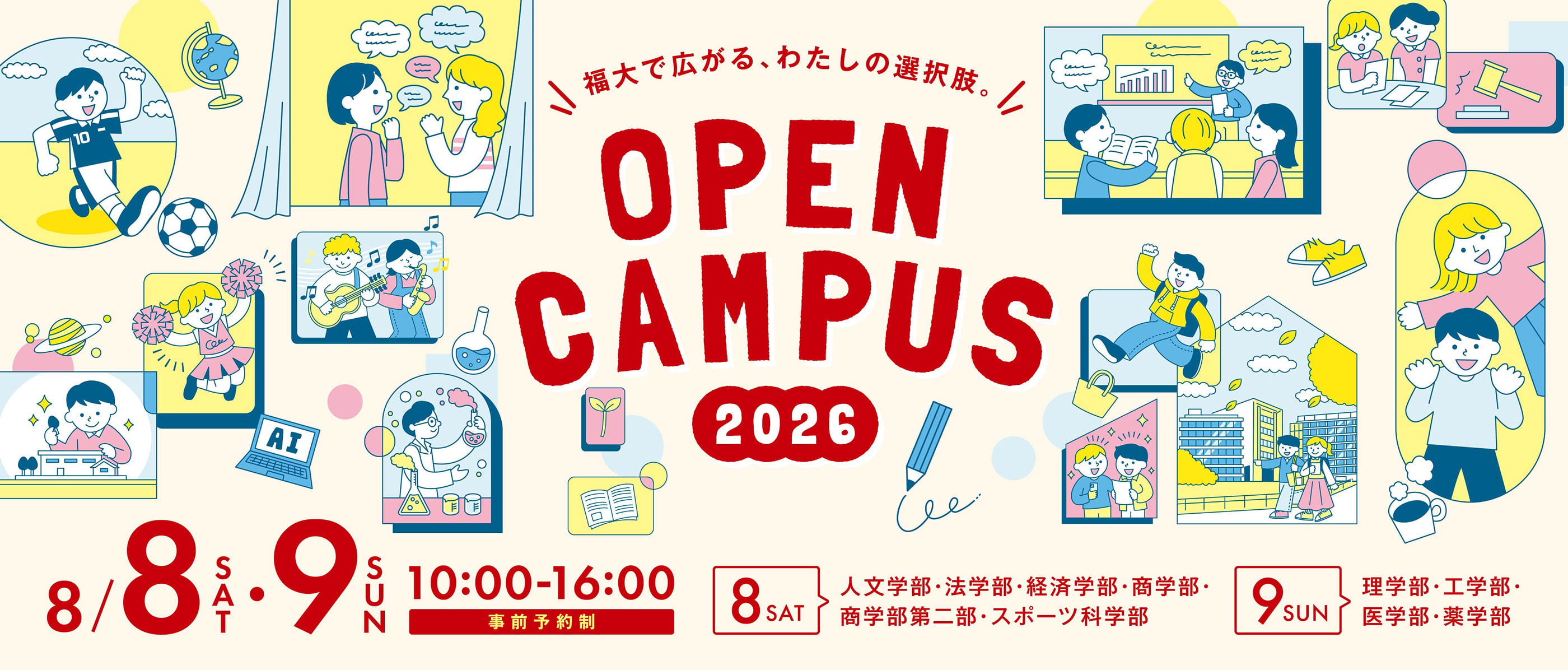 福岡大学　オープンキャンパス2026