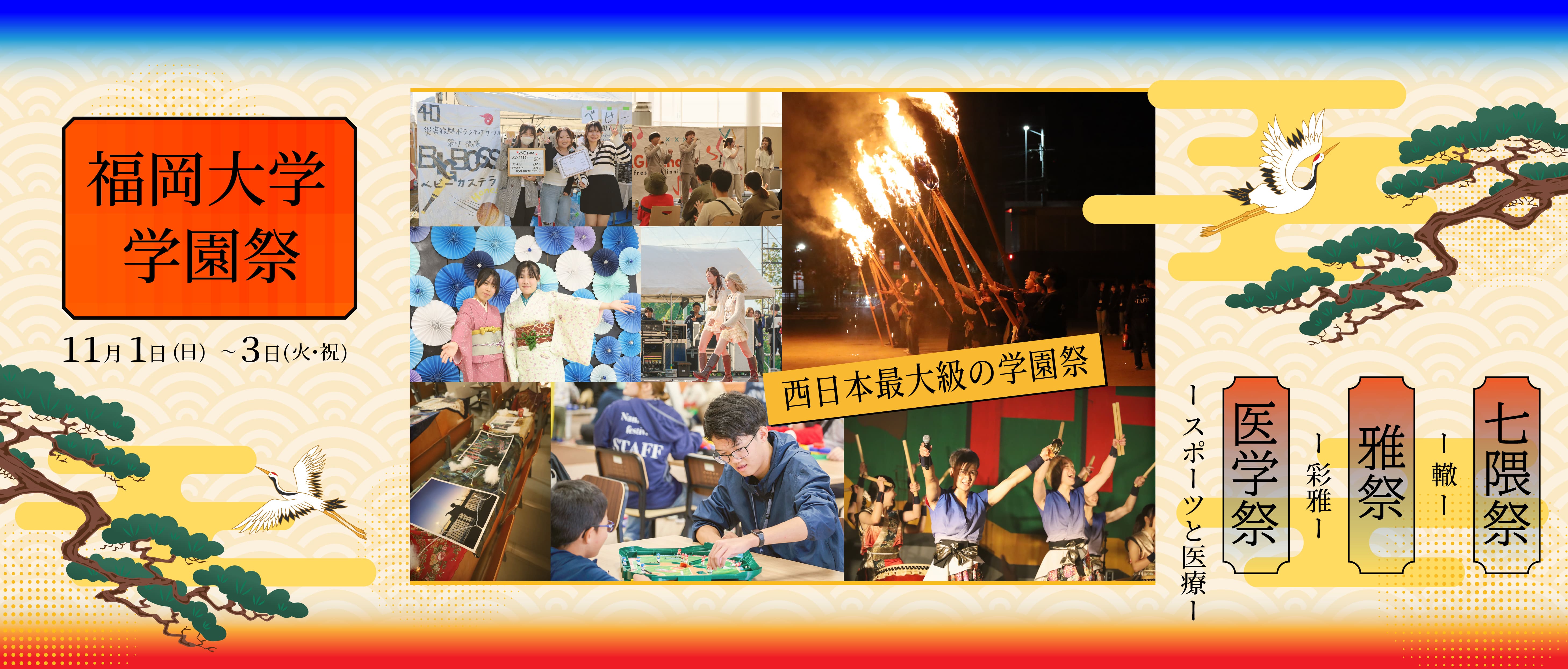 福岡大学 学園祭　七隈祭 2026年11月1日(日)～11月3日(火)開催