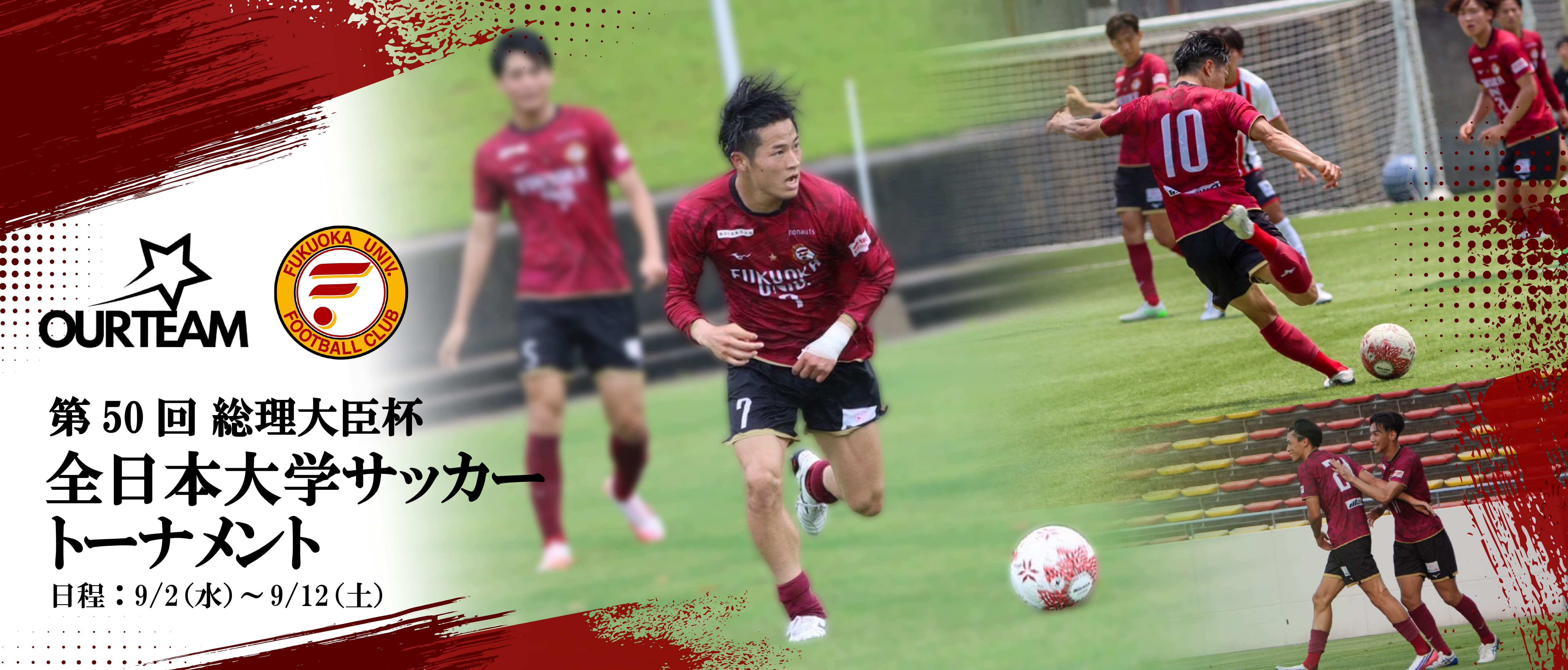 全日本大学サッカートーナメント　福岡大学サッカー部