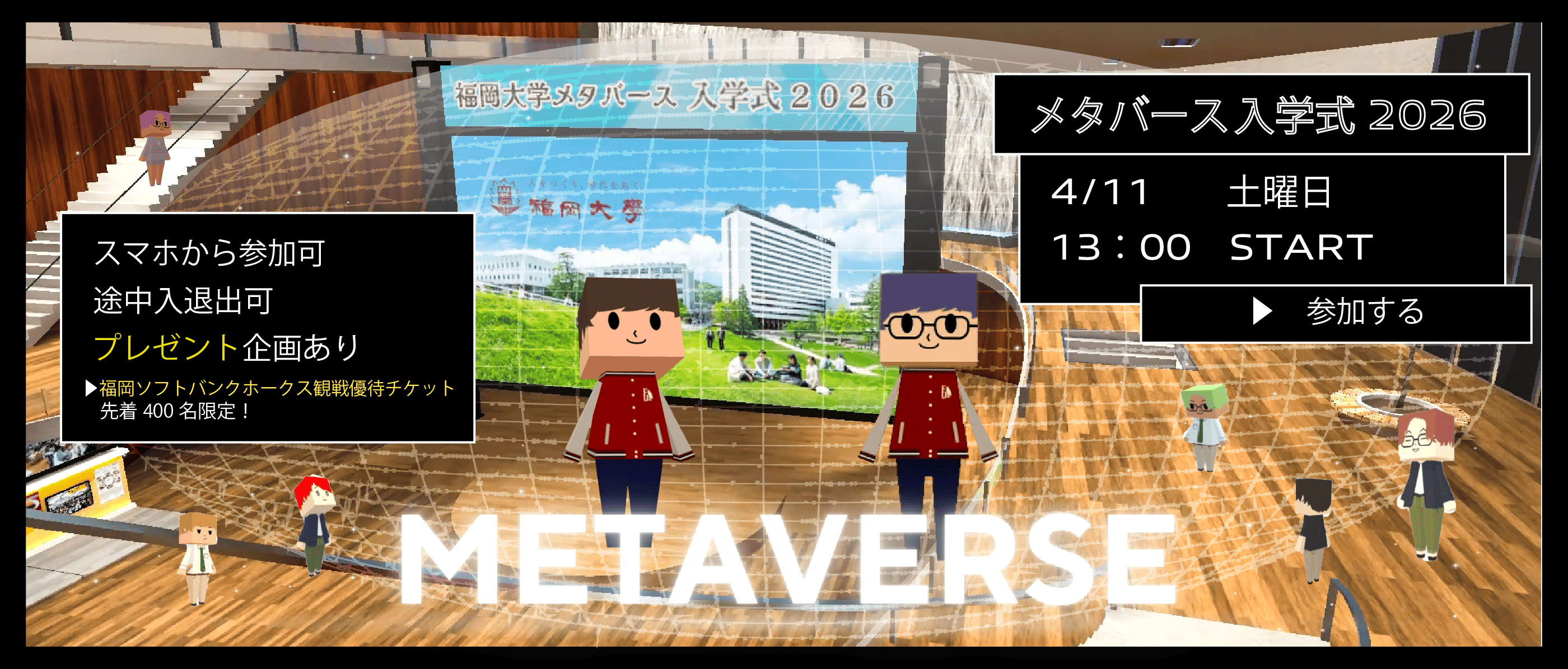 メタバース入学式2026　4月11日（土）入学式