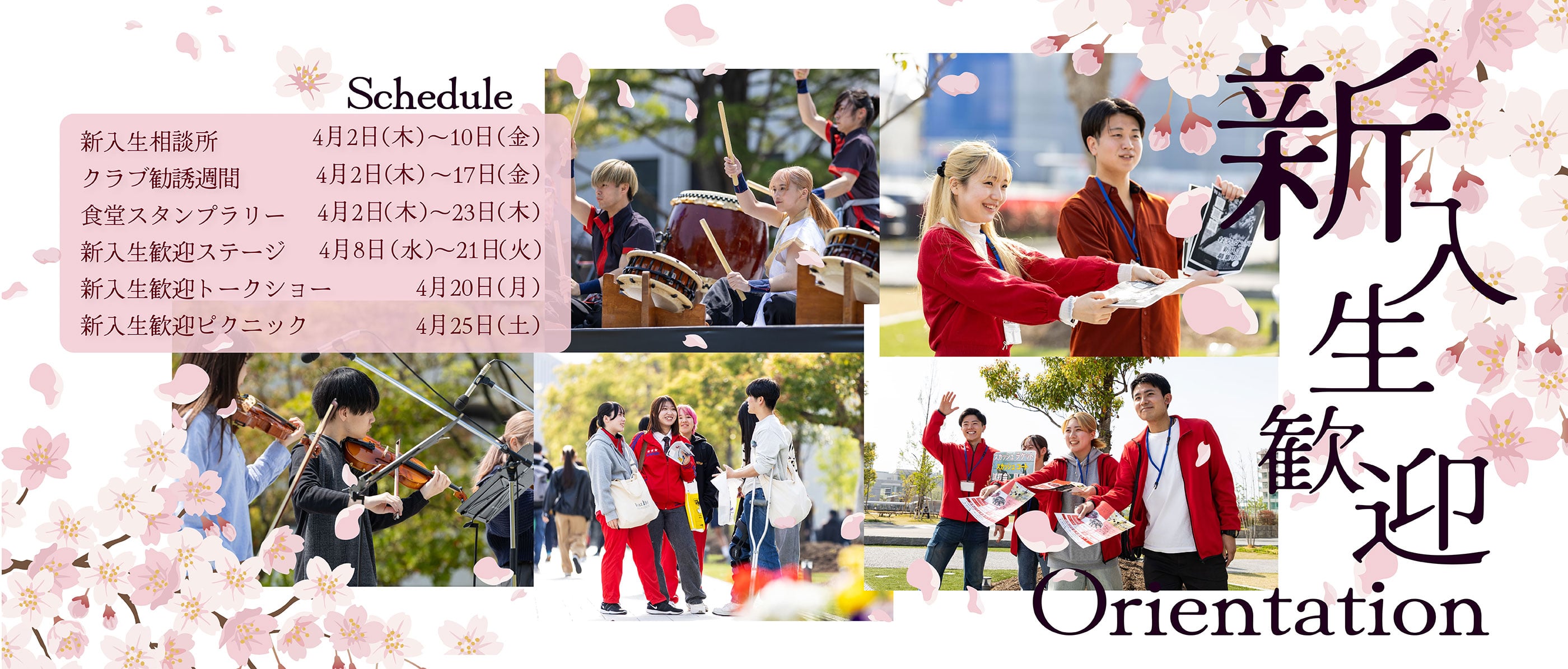 新入生歓迎オリエンテーション