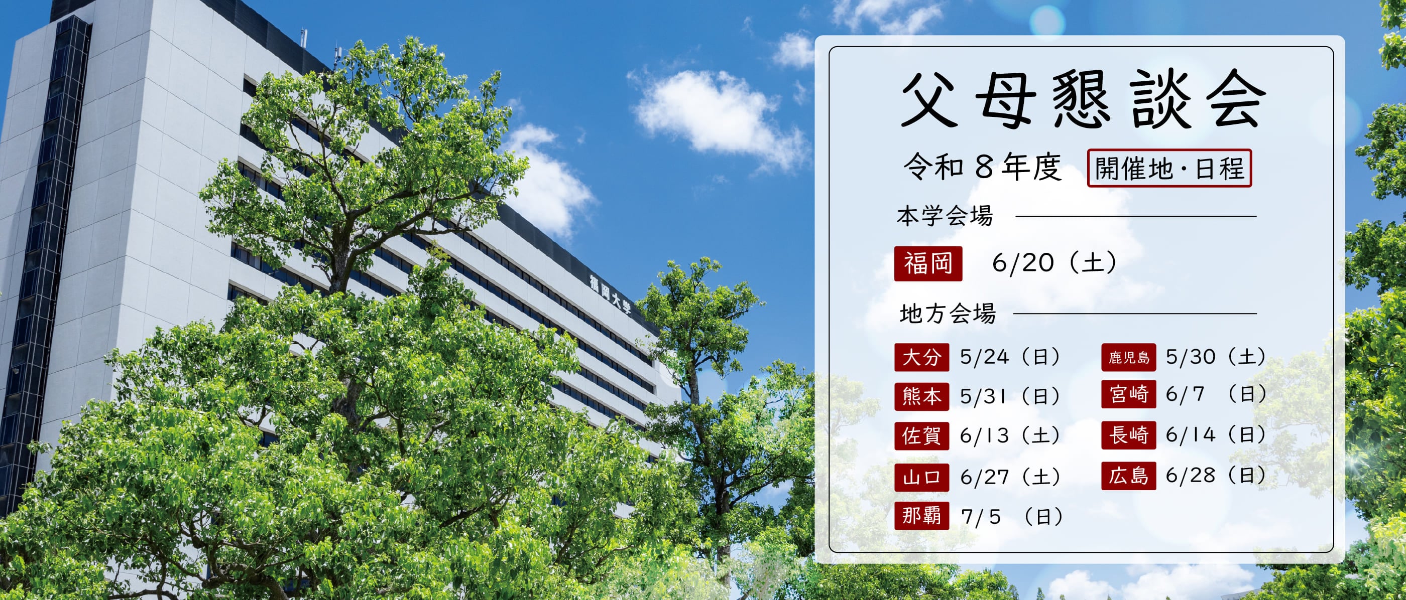 令和8年度　父母懇談会　開催日程