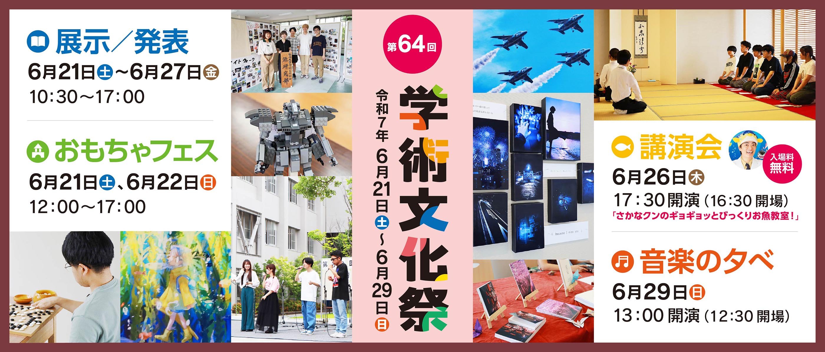 第64回 学術文化祭　令和7年6月21日～6月29日