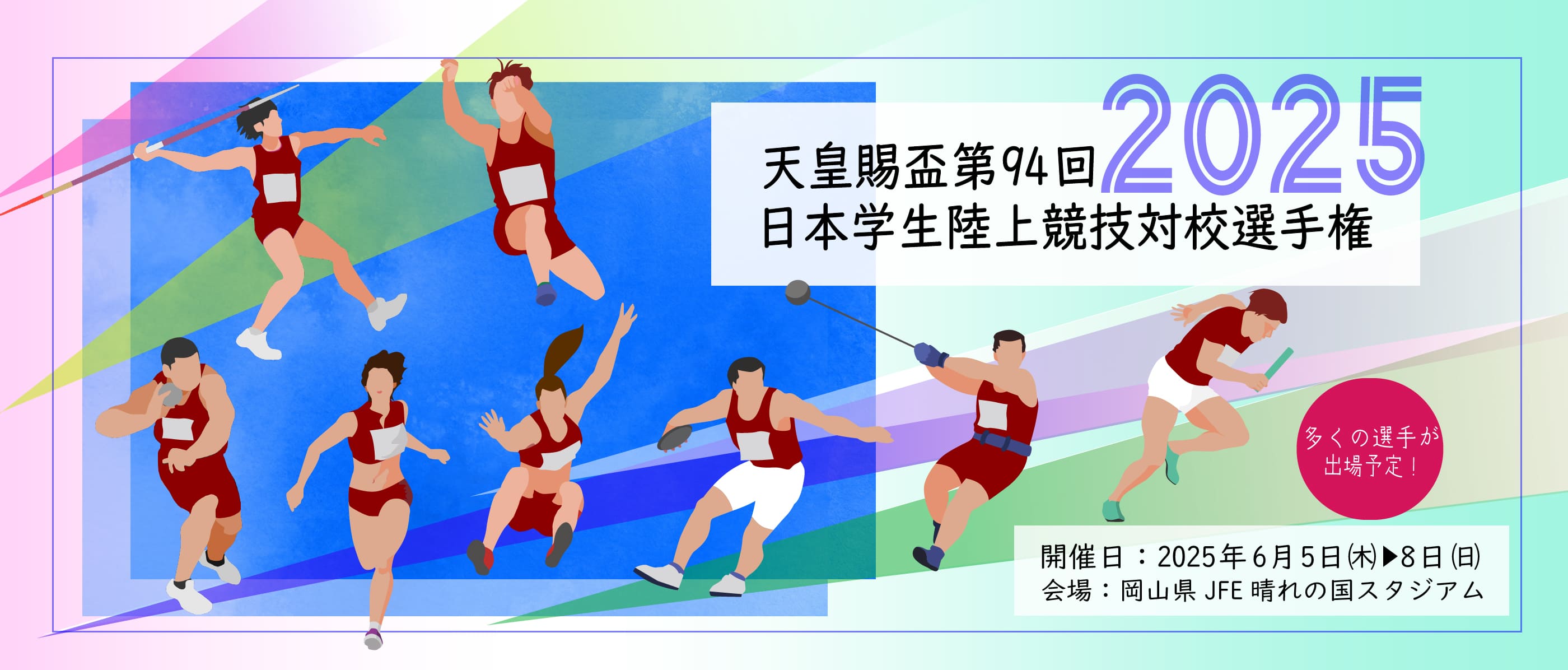 天皇盃杯 第94回 日本学生陸上協議対校選手権