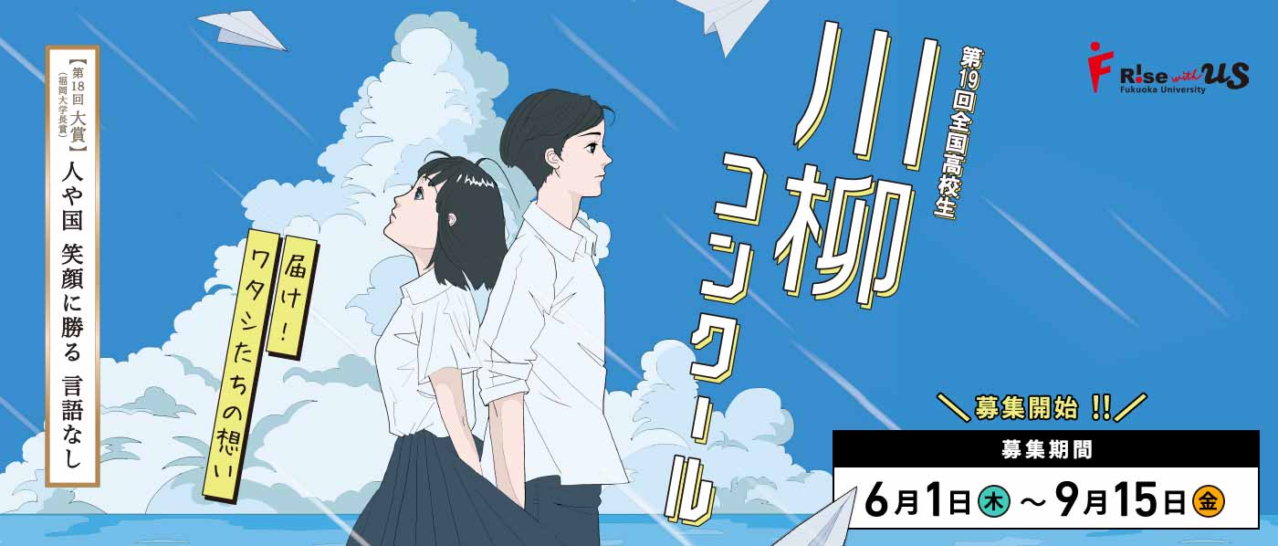 第19回全国高校生川柳コンクール 「届けワタシたちの想い」 募集期間:6月1日(木)～9月15日(金)