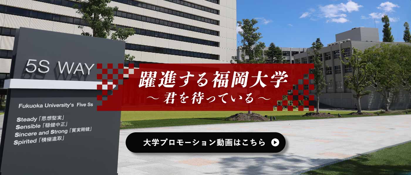 躍進する福岡大学 ～ 君を待っている ～ 大学プロモーション動画はこちら