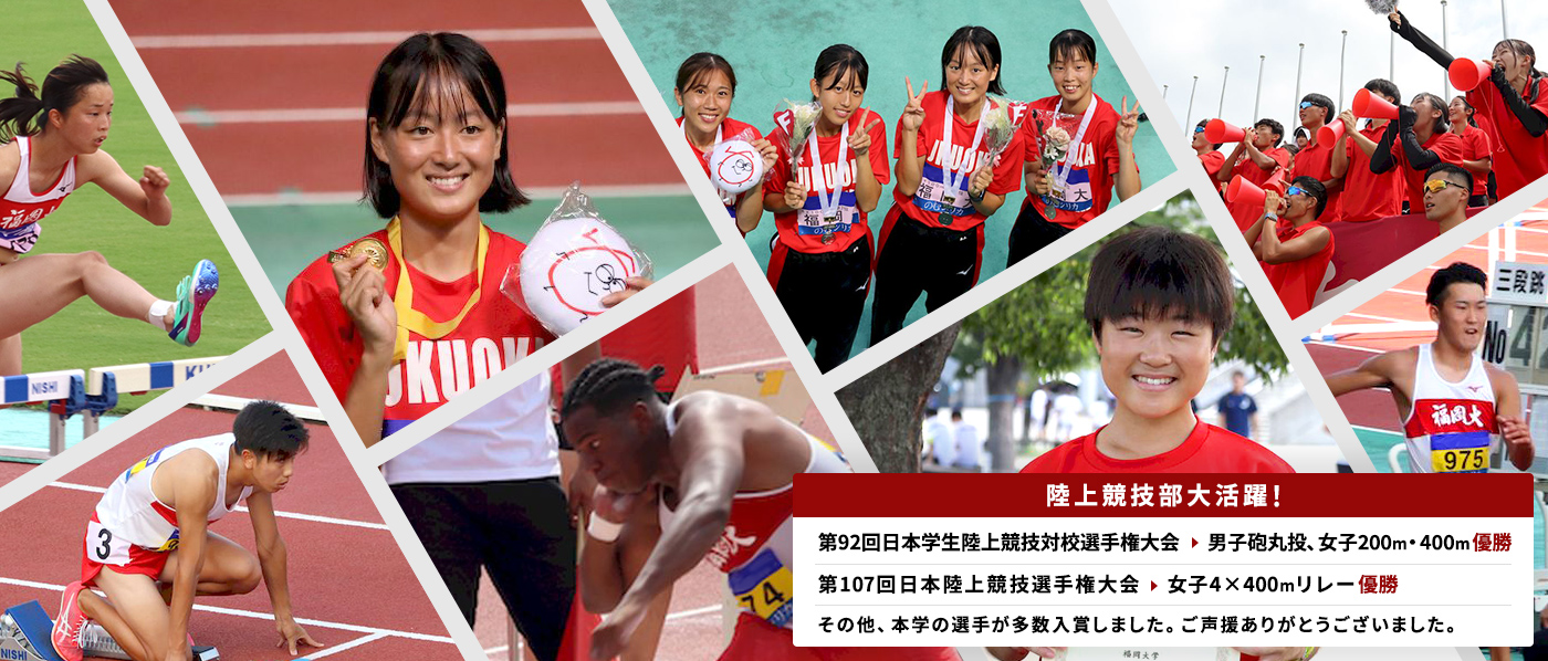 陸上競技部大活躍!第92回日本学生陸上競技対校選手権大会 男子砲丸投、女子200m・400m優勝 第107回日本陸上競技選手権大会 女子4×400mリレー優勝 本学の選手が多数入賞しました。ご声援ありがとうございました。