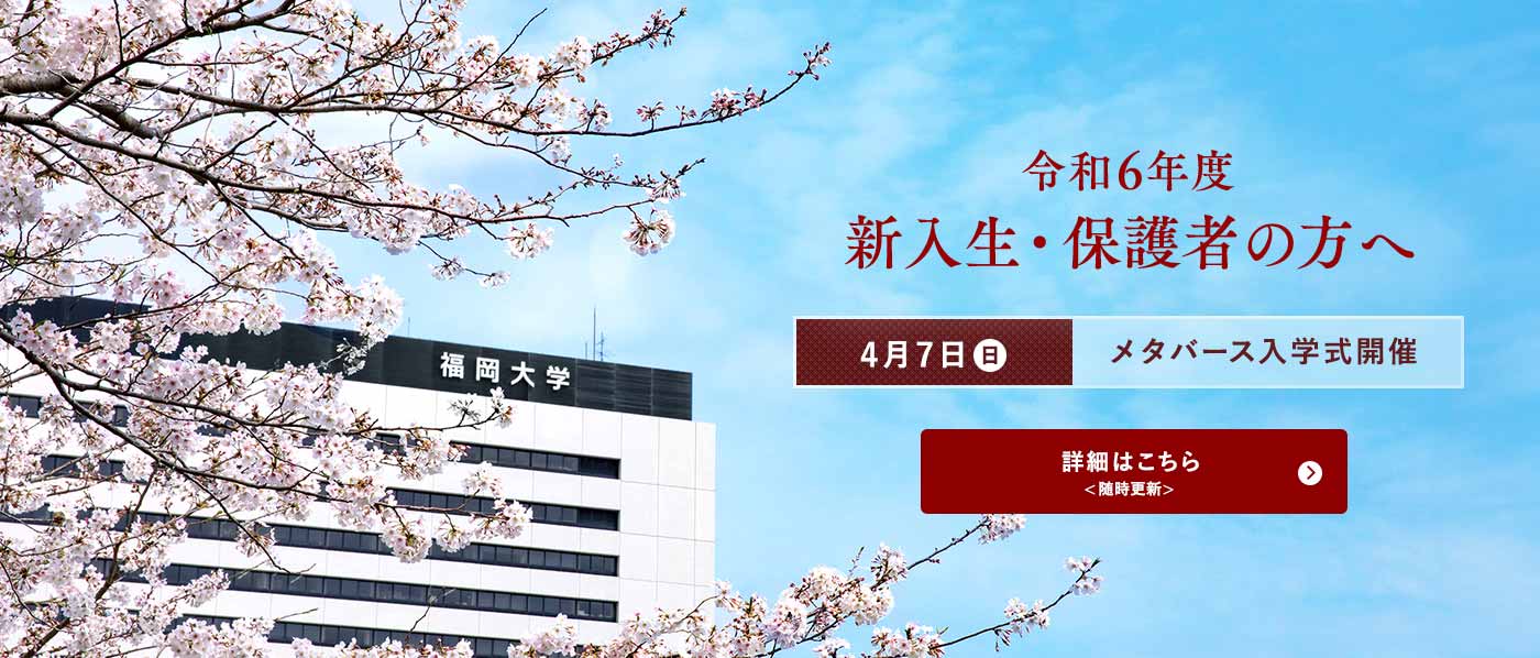 令和6年度新入生・保護者の方へ 詳細はこちら ＜随時更新＞