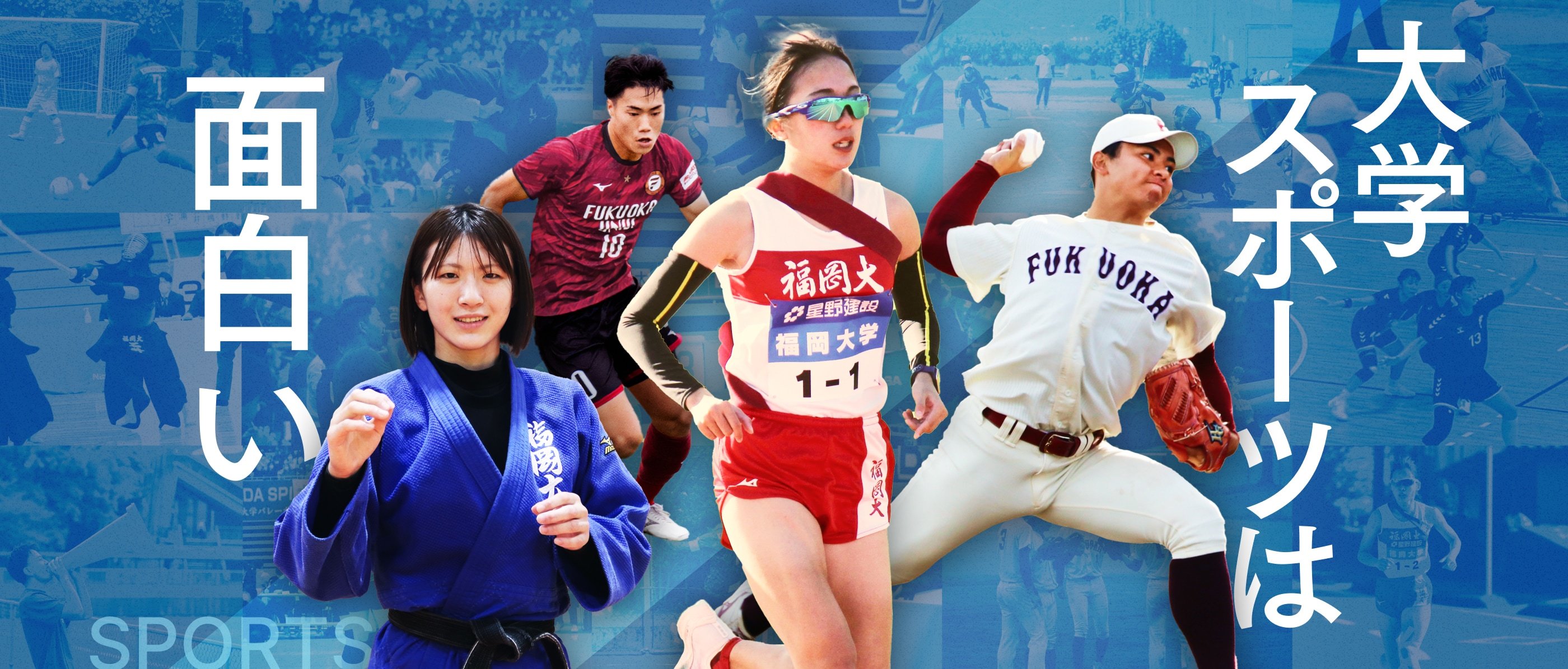 「大学スポーツは面白い」