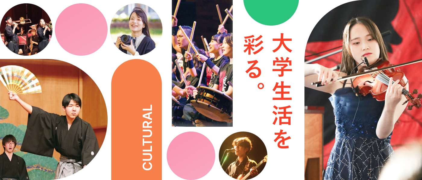 CULTURAL 大学生活を彩る。