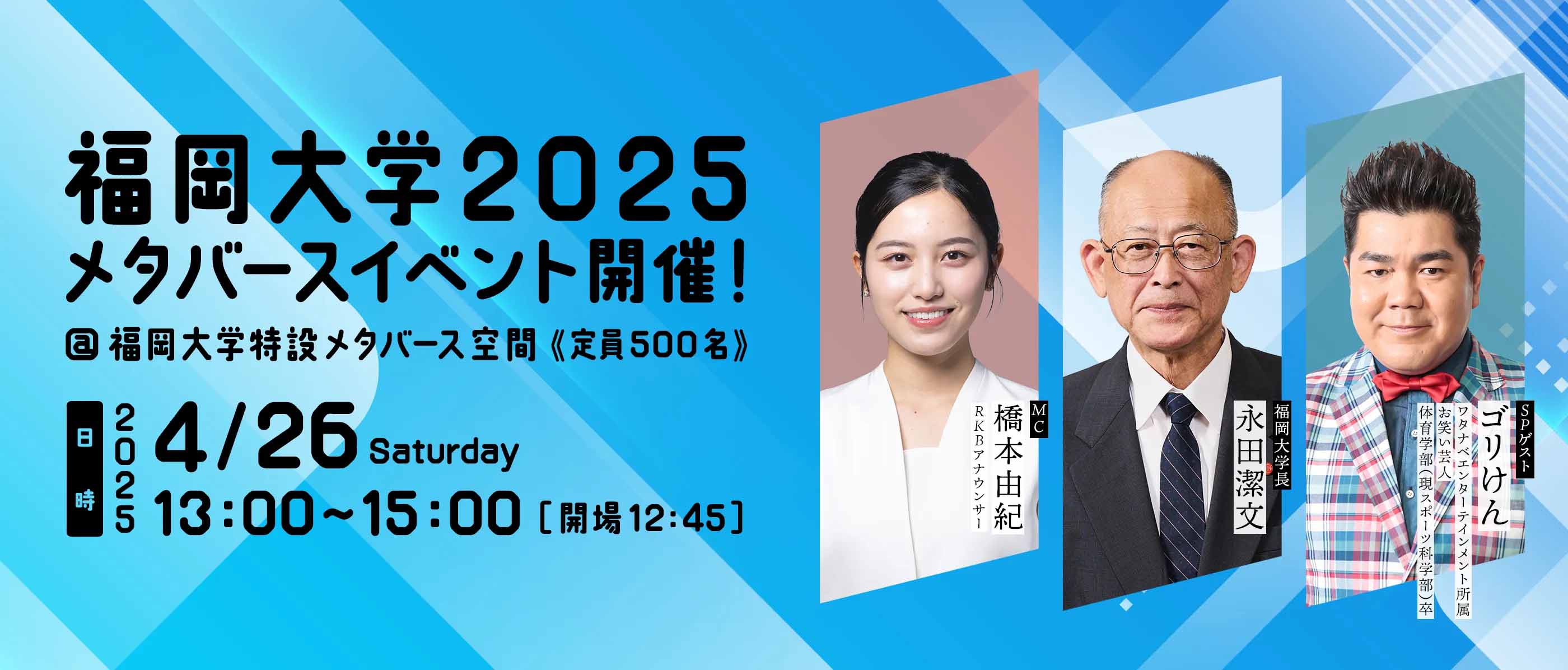 福岡大学2025メタバースイベント開催！@福岡大学特設メタバース空間（定員500名）2025/4/26 Saturday 13:00~15:00［開場12:45］