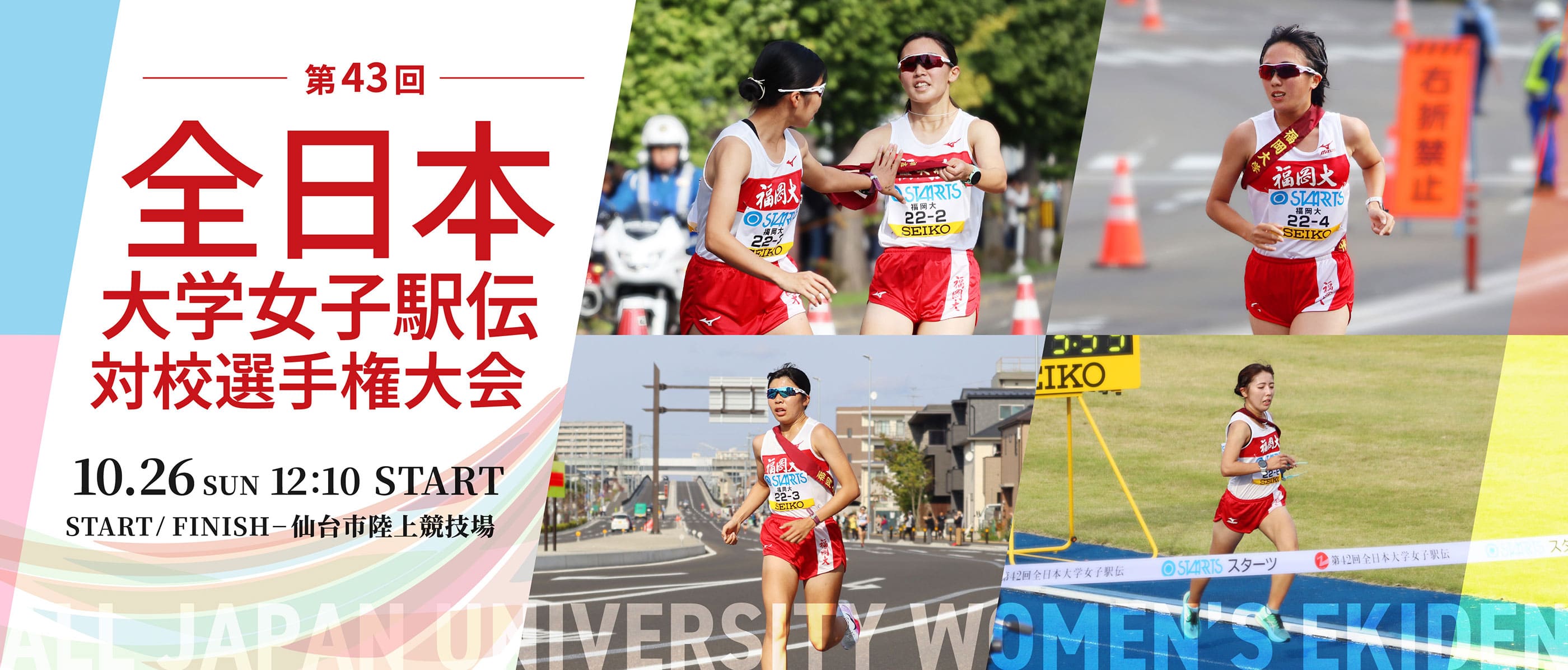 全日本大学女子駅伝対校選手権大会　10月26日（日）開催　12:10　START!