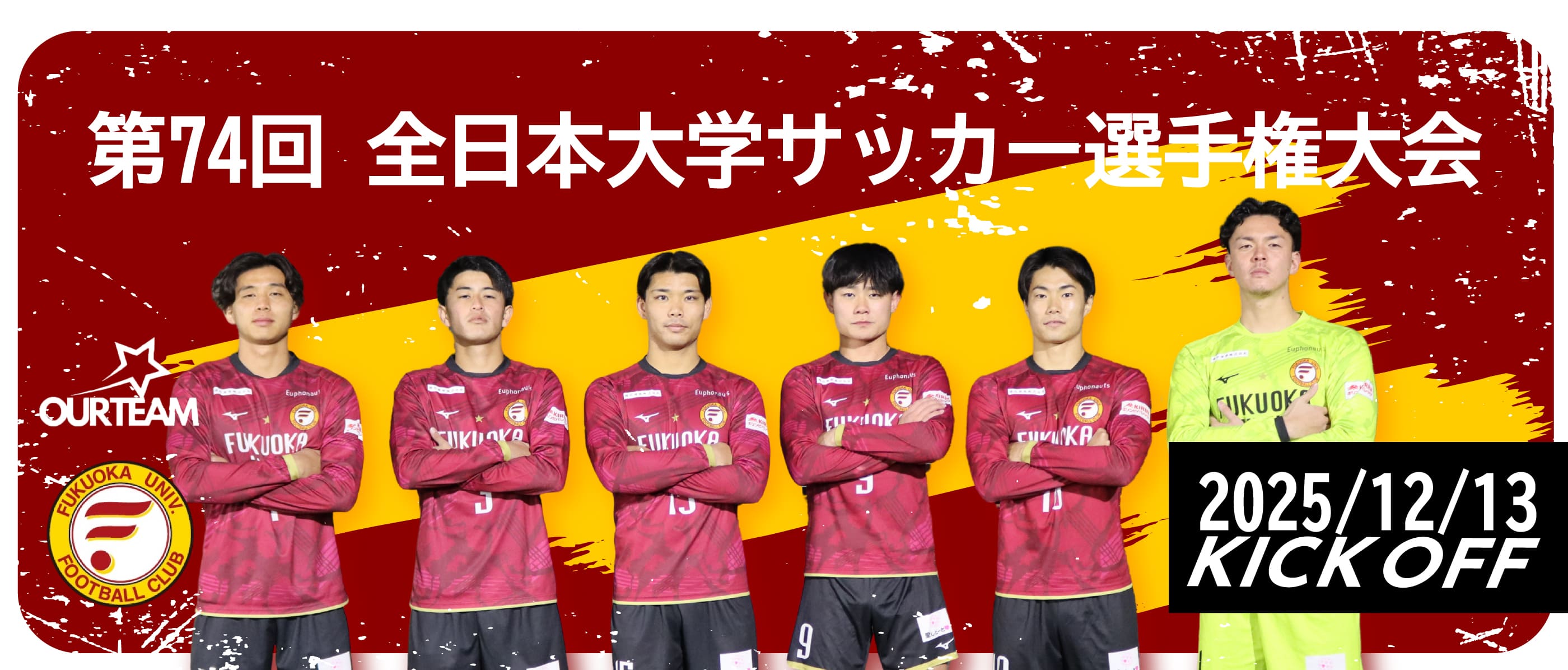 第74回 全日本大学サッカー選手権大会 12月13日キックオフ!
