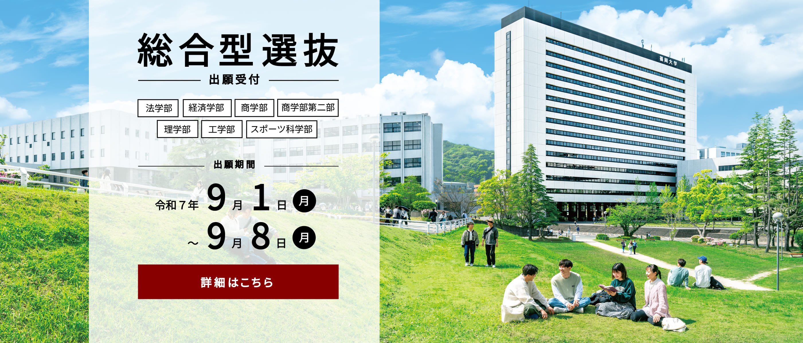 総合型選抜　出願受付　9/1(月)～9/8（月）