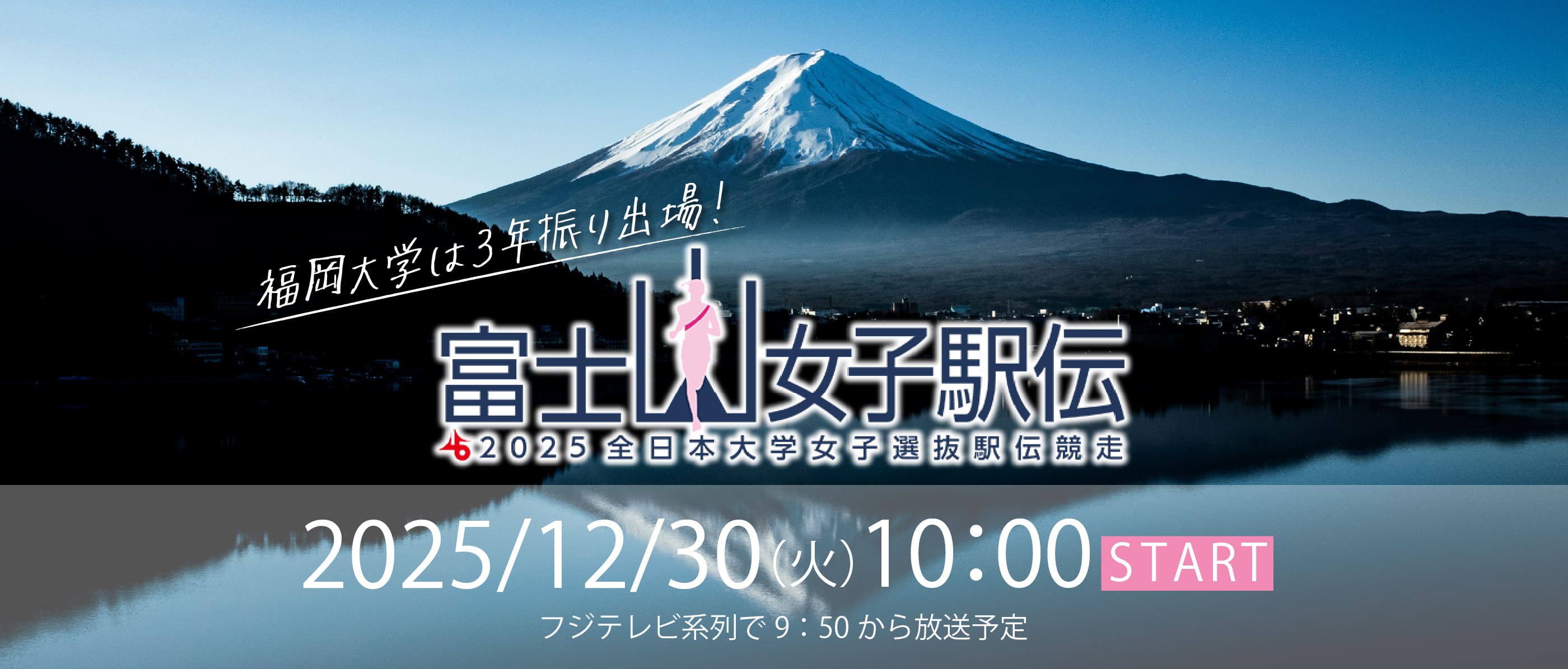 富士山女子駅伝 2025年12月30日（火）10:00スタート!!