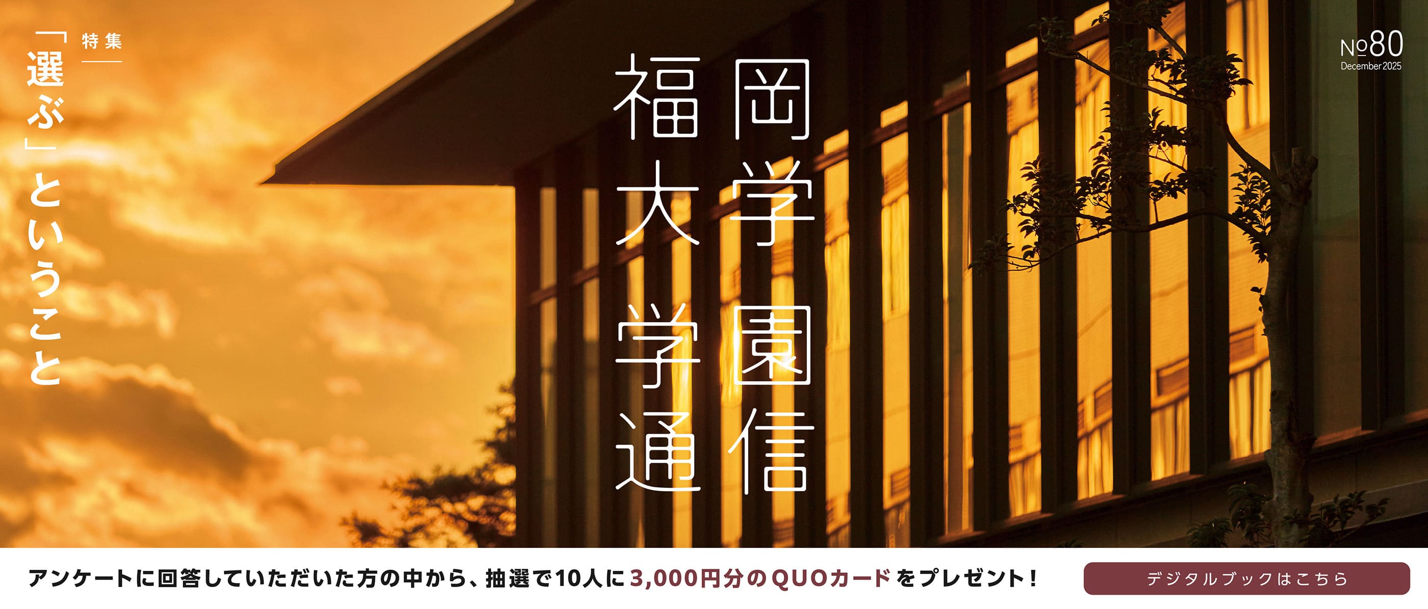 第80号 福岡大学学園通信
