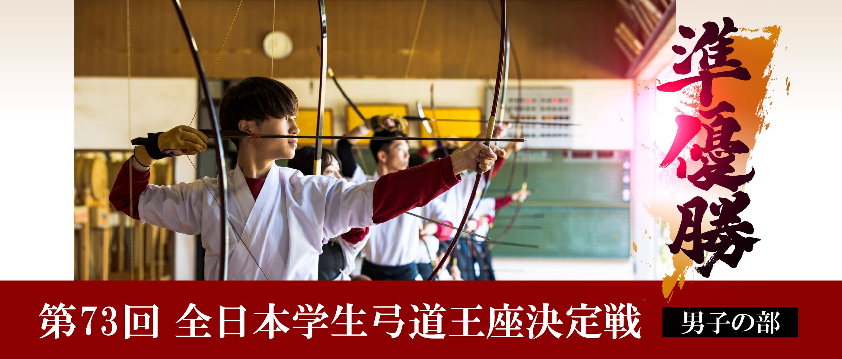第73回 全日本学生弓道王座決定戦 男子の部  準優勝