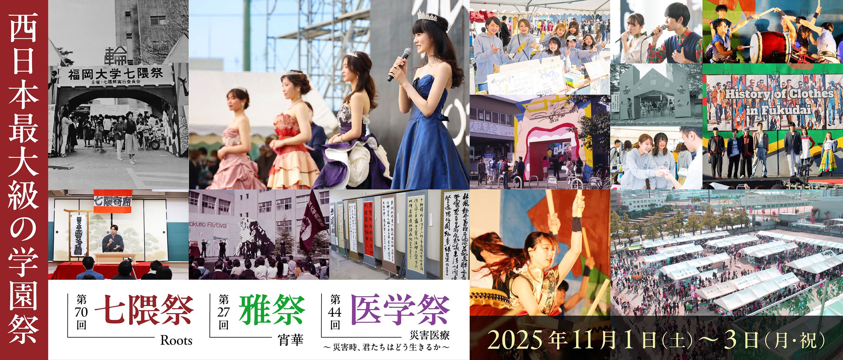 第70回　七隈祭　2025年11月1日（土）～3日（月・祝）開催