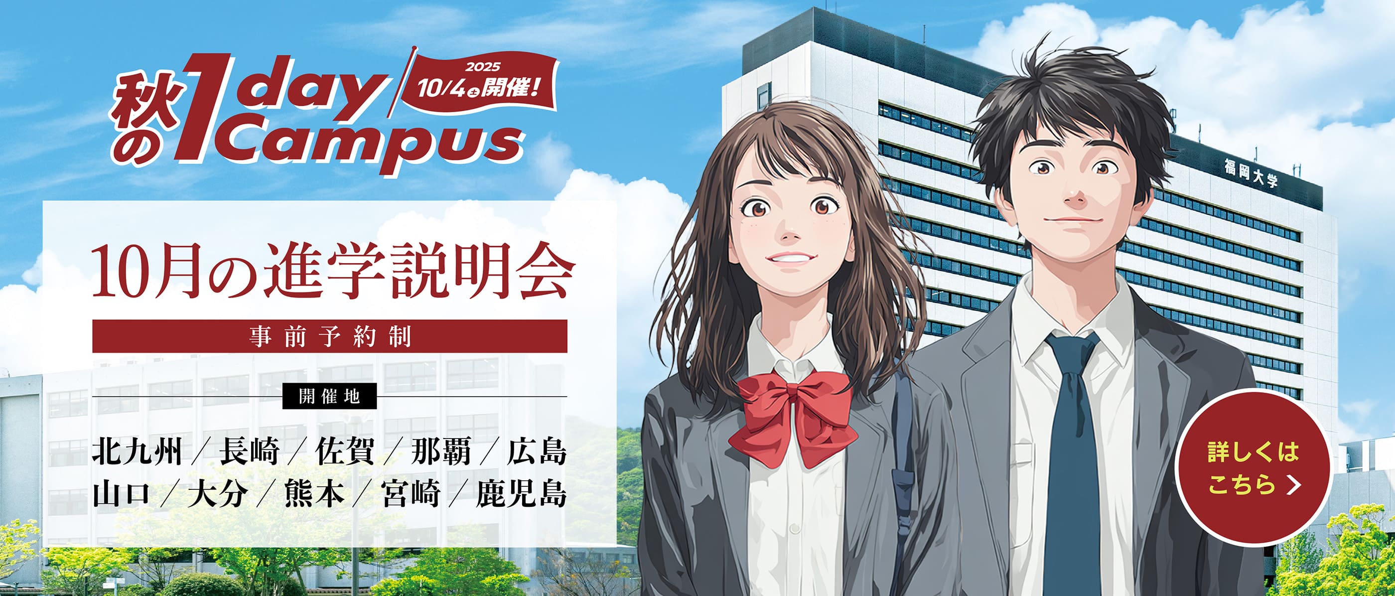 秋のOnedayCampus　10月の進学説明会　10月4日（土）開催