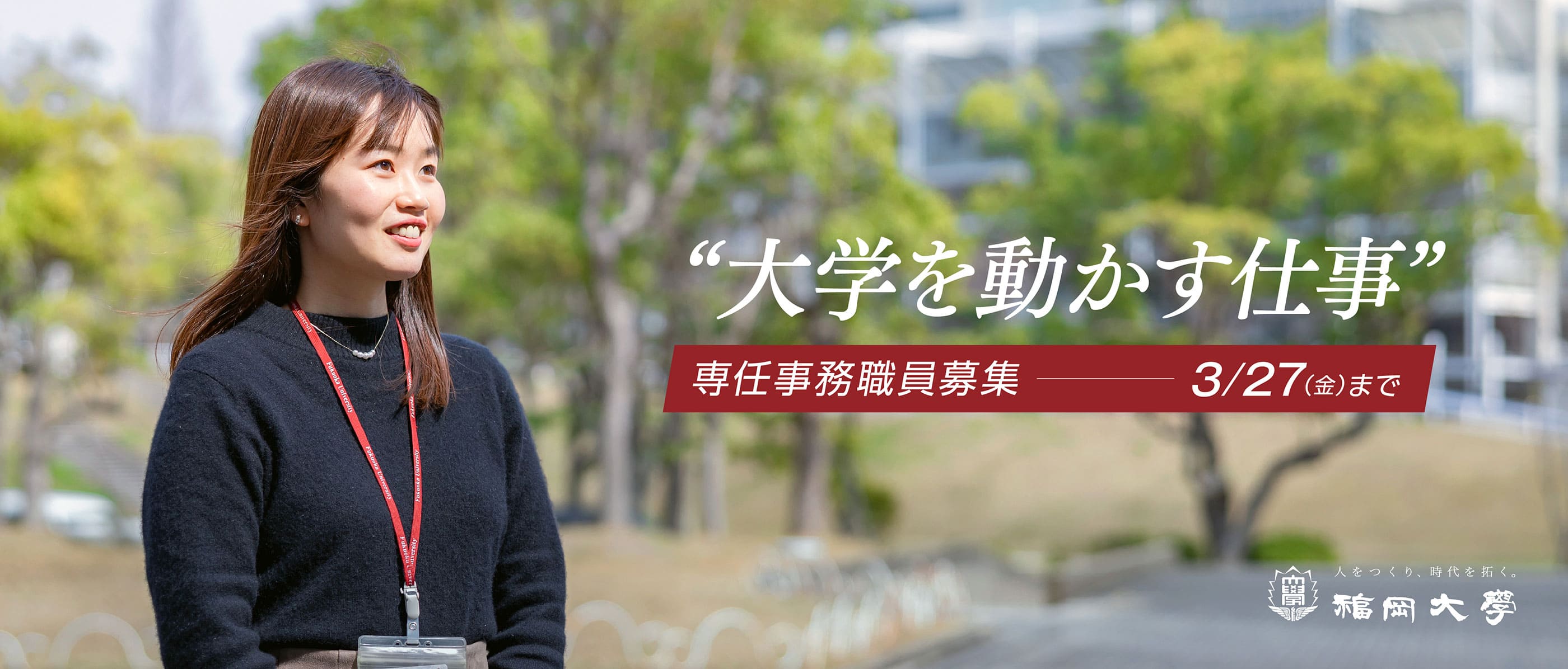 職員採用　福岡大学