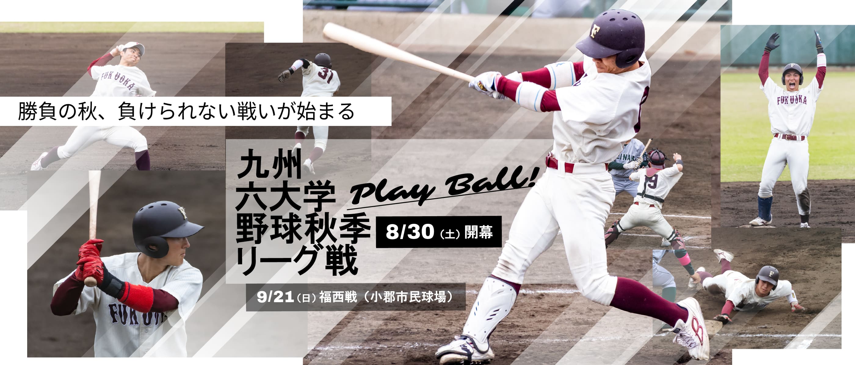 九州六大学野球秋季リーグ戦　8月30日（土）開幕