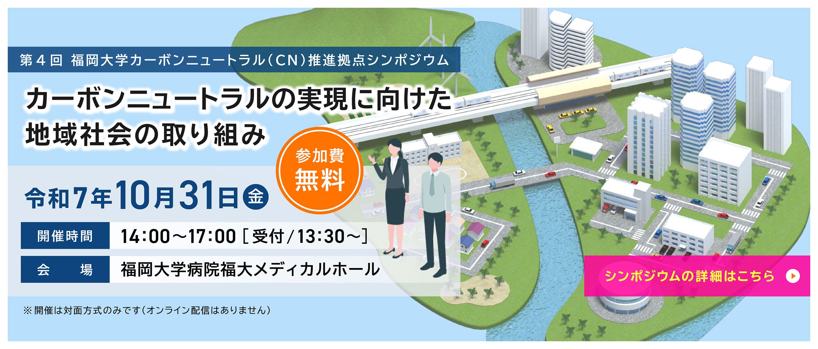 第4回福岡カーボンニュートラル（CN）推進拠点シンポジウム　令和7年10月31日（金）開催