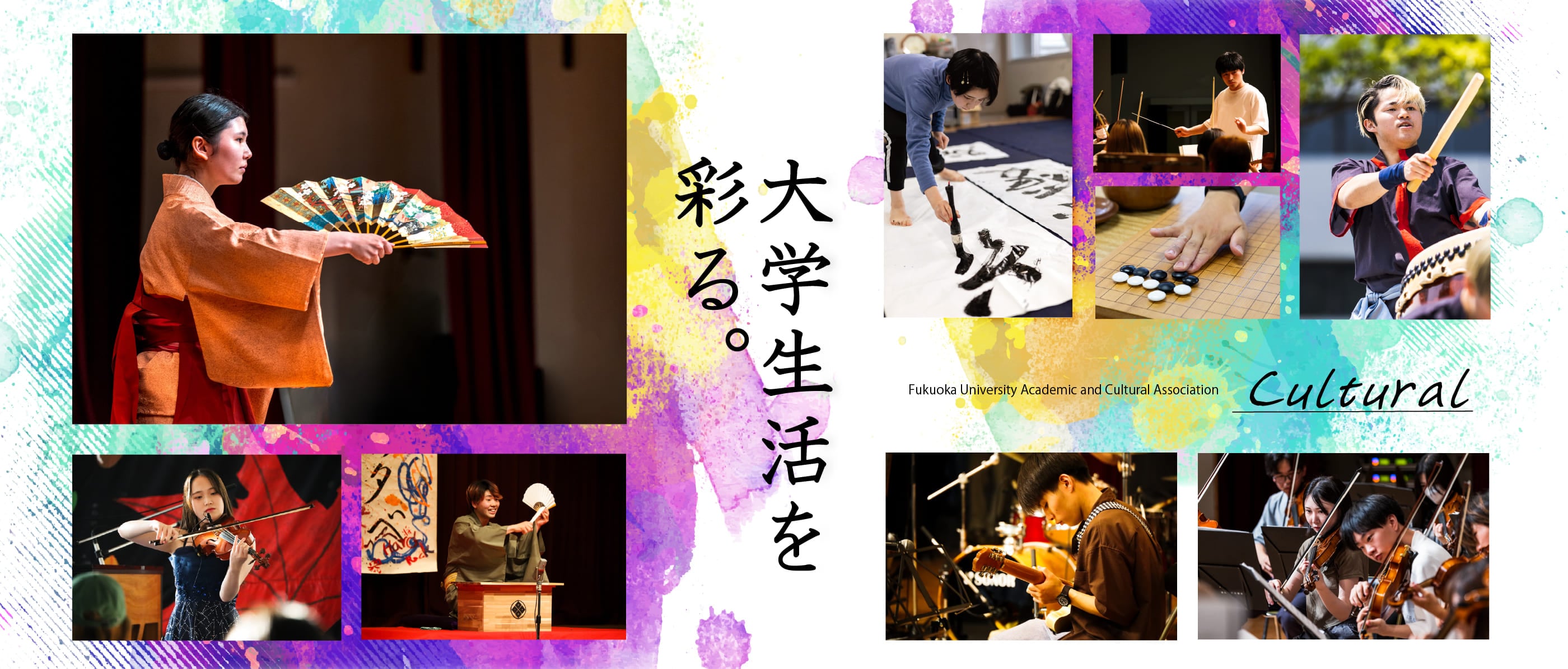 「大学生活を彩る」