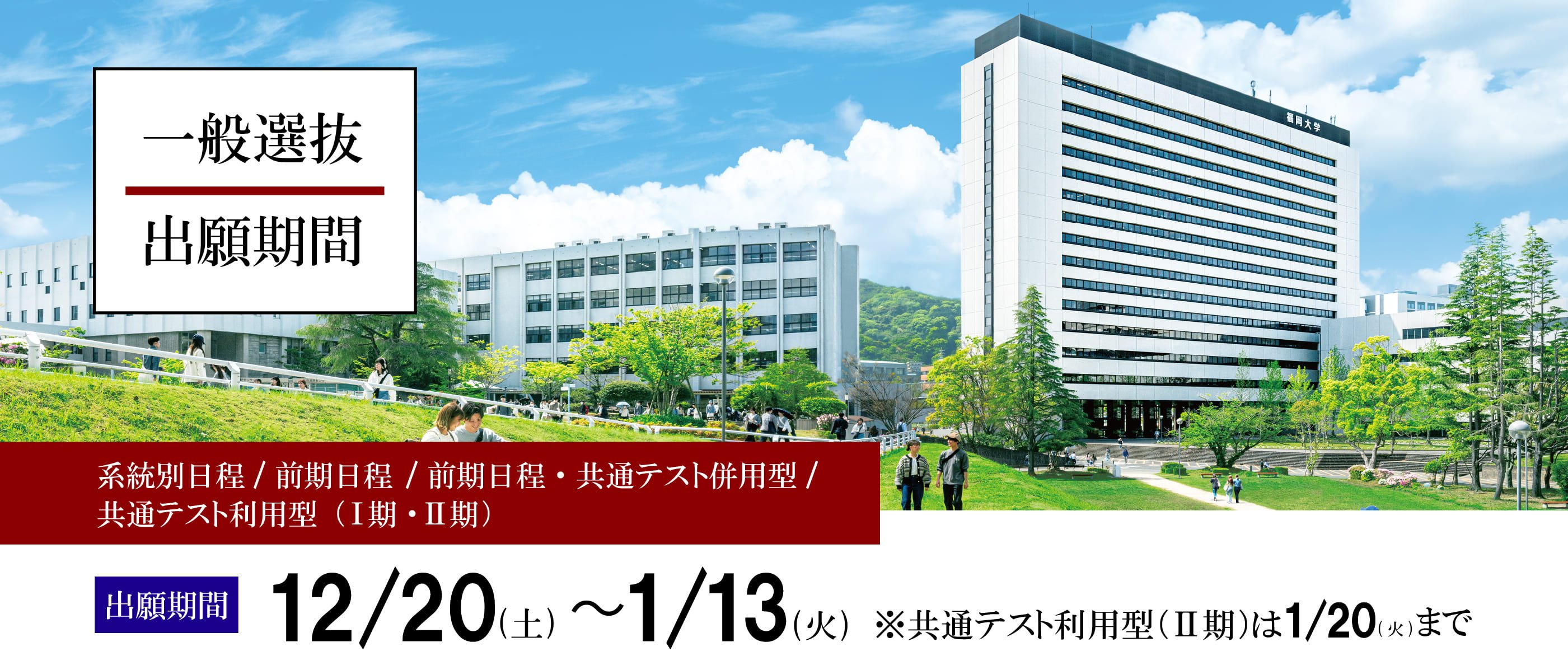 福岡大学一般選抜2025 〜出願受付中〜