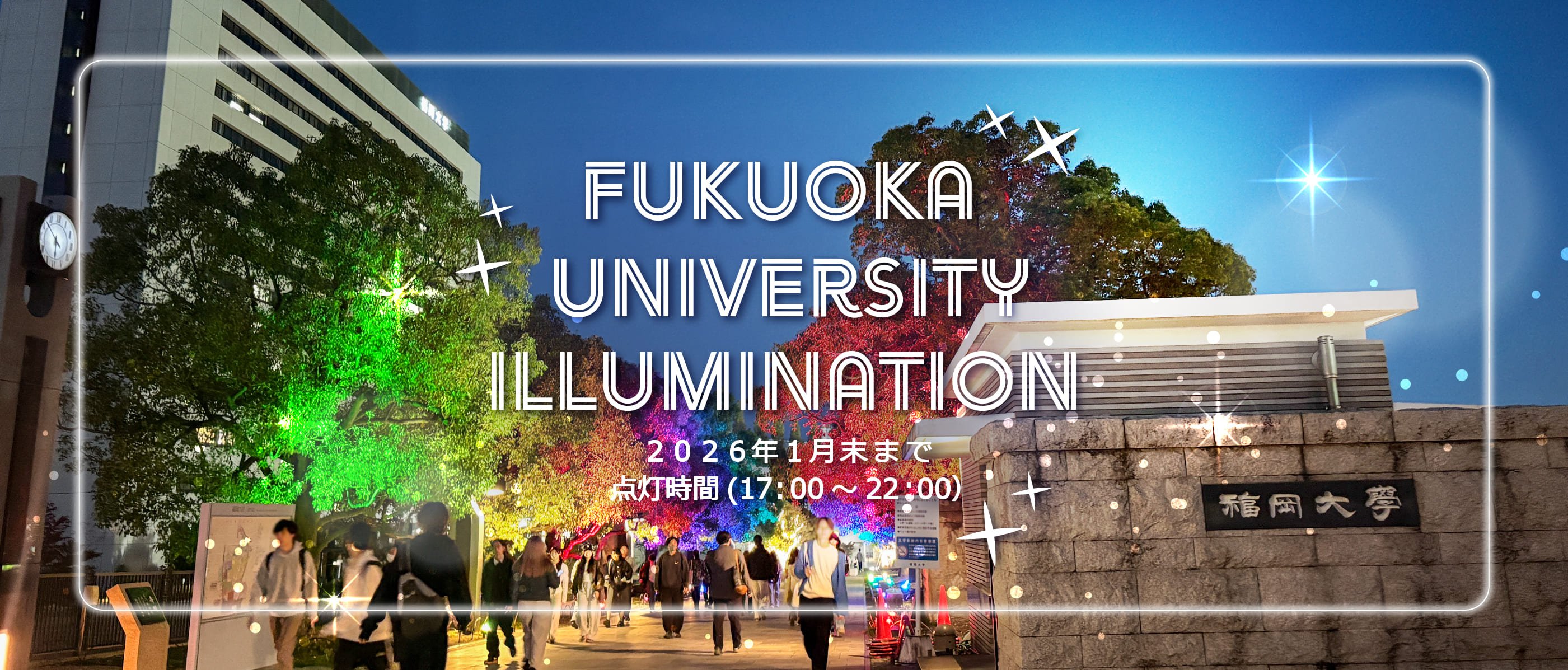 FukuokaUniversity Illumination  〜2026年1月末まで～