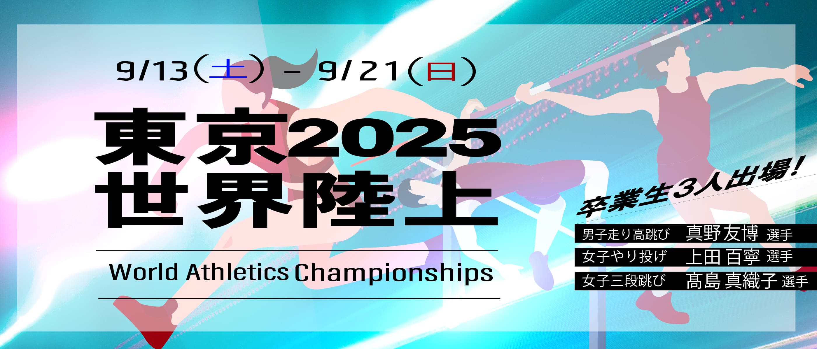 東京2025　世界陸上　卒業生3名出場！