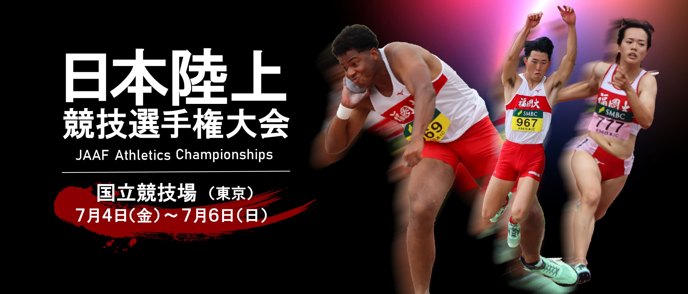 日本陸上競技選手権大会　国立競技場（東京）7月4日（金）～6日（土）