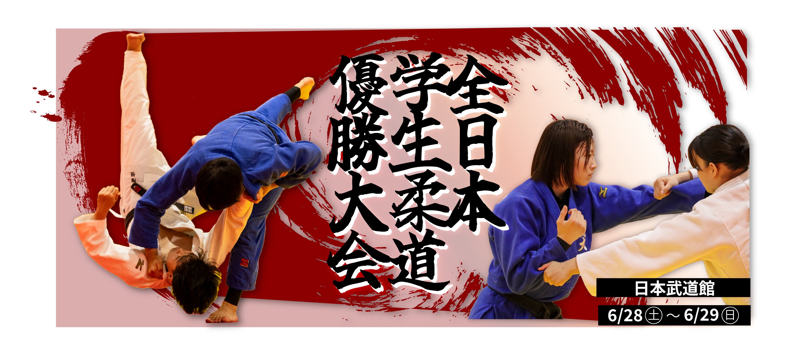 全日本学生柔道優勝大会　日本武道館　6/28（土）～6/29（日）