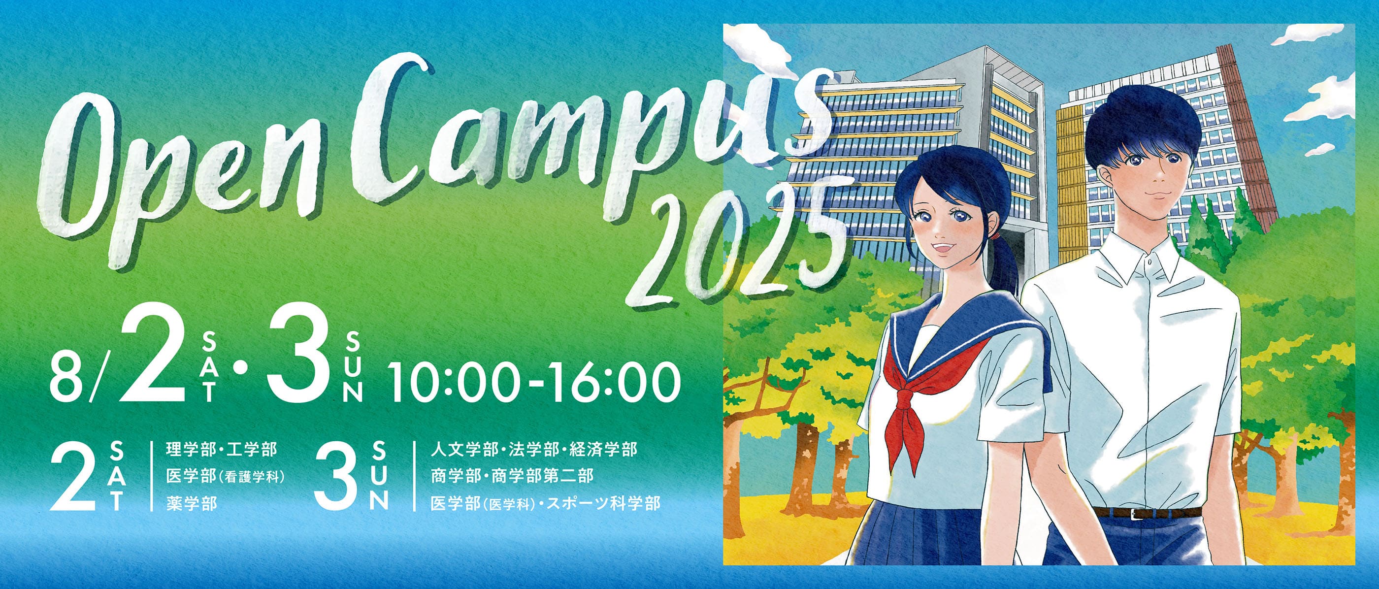 福岡大学　オープンキャンパス　令和7年8月2日,3日　10:00～16:00