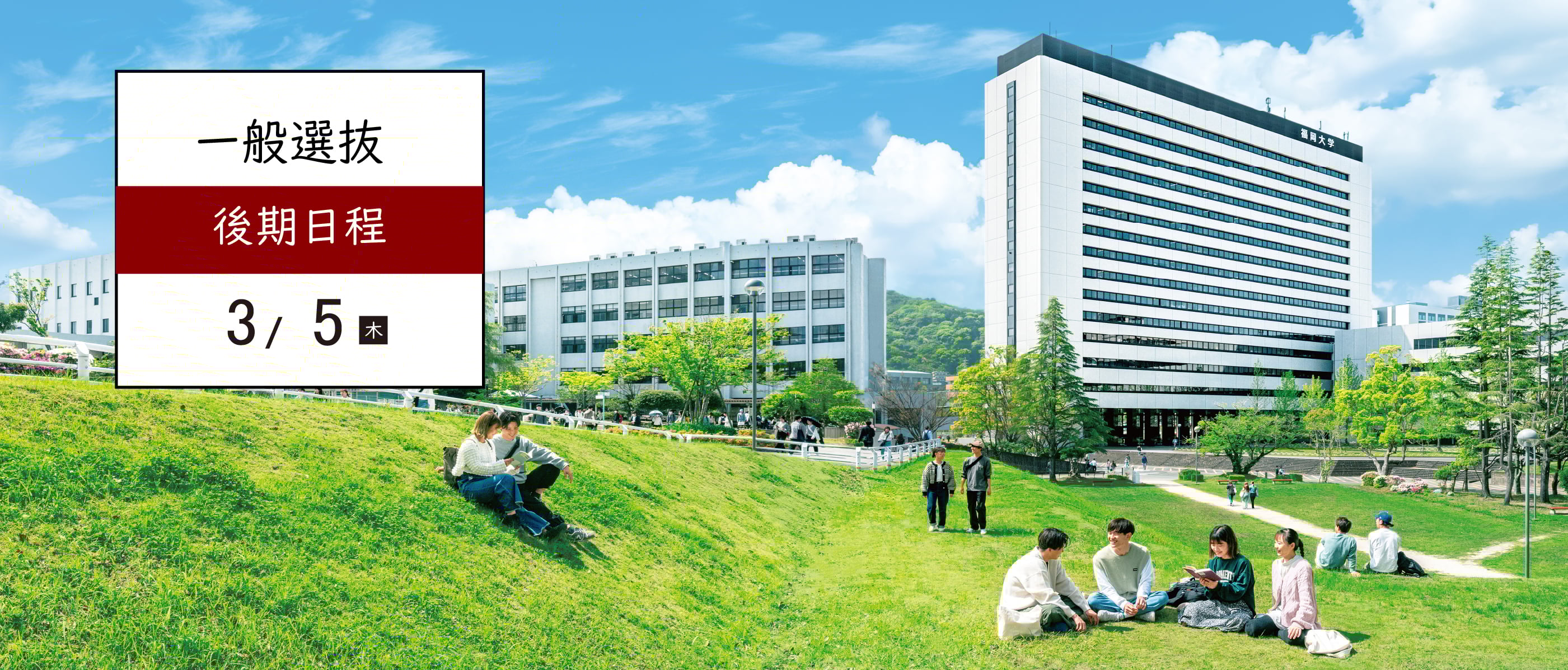 一般選抜 後期日程 3月5日告知