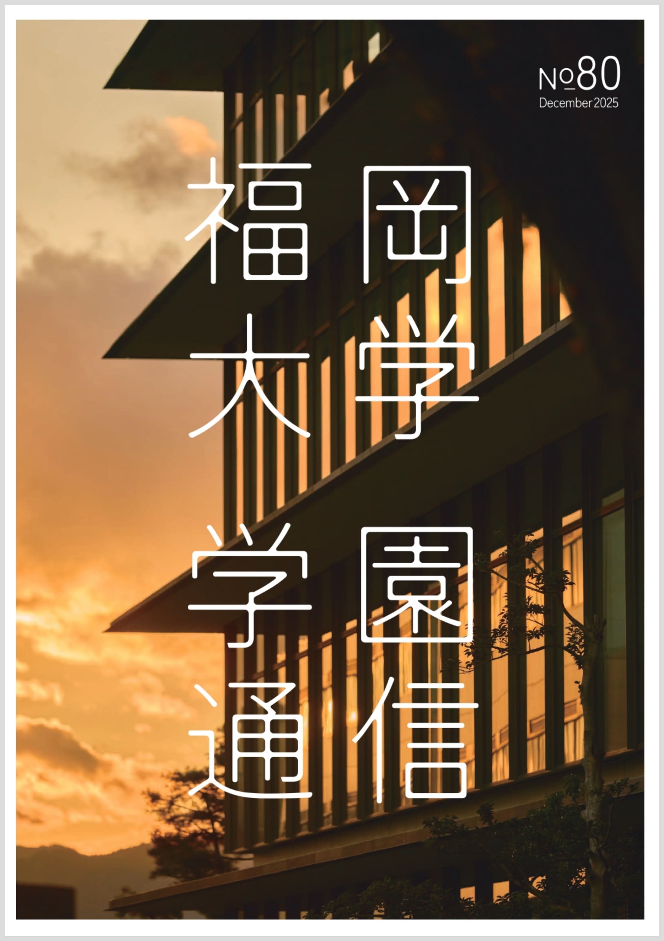 広報誌『学園通信』最新号の表紙