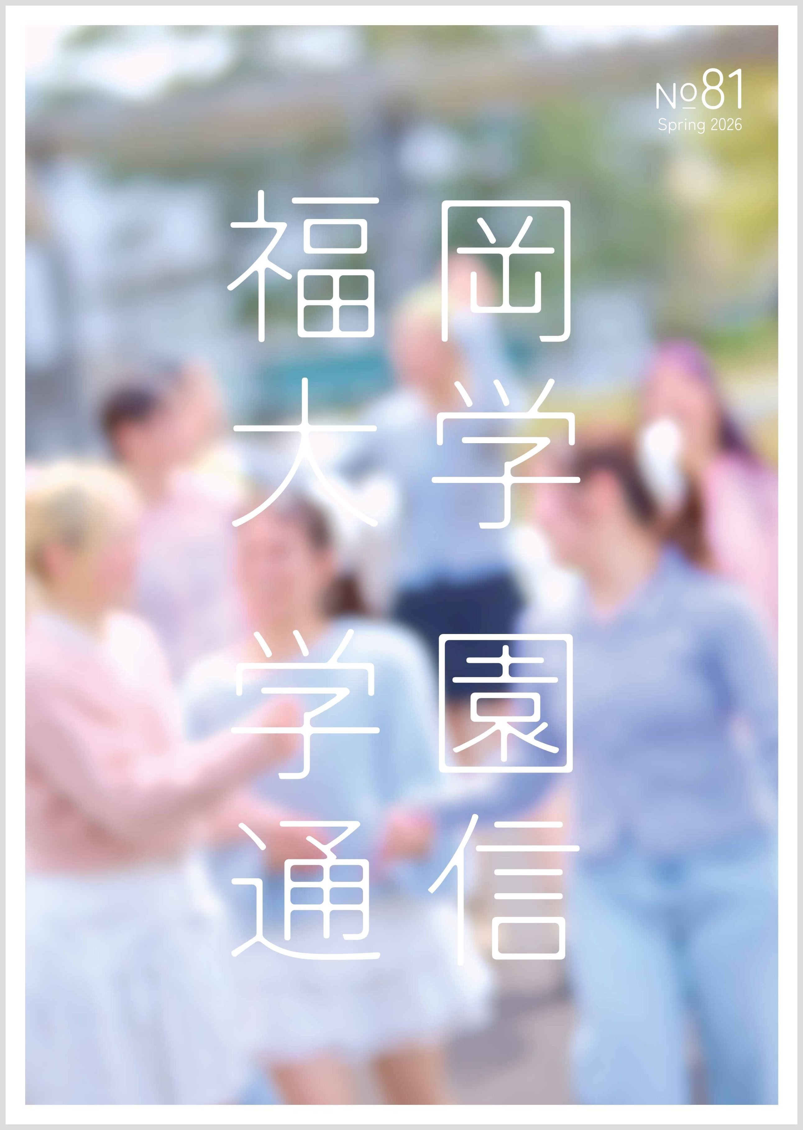 広報誌『学園通信』最新号の表紙