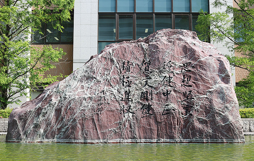 建学の碑