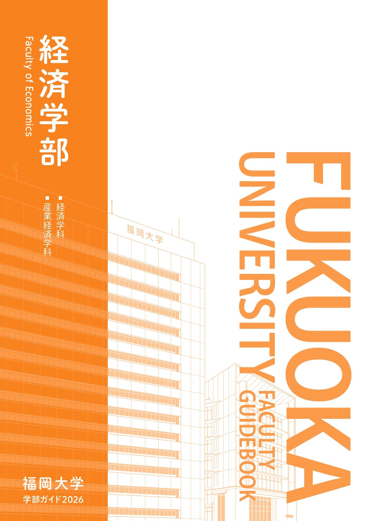 学部ガイド - 経済学部