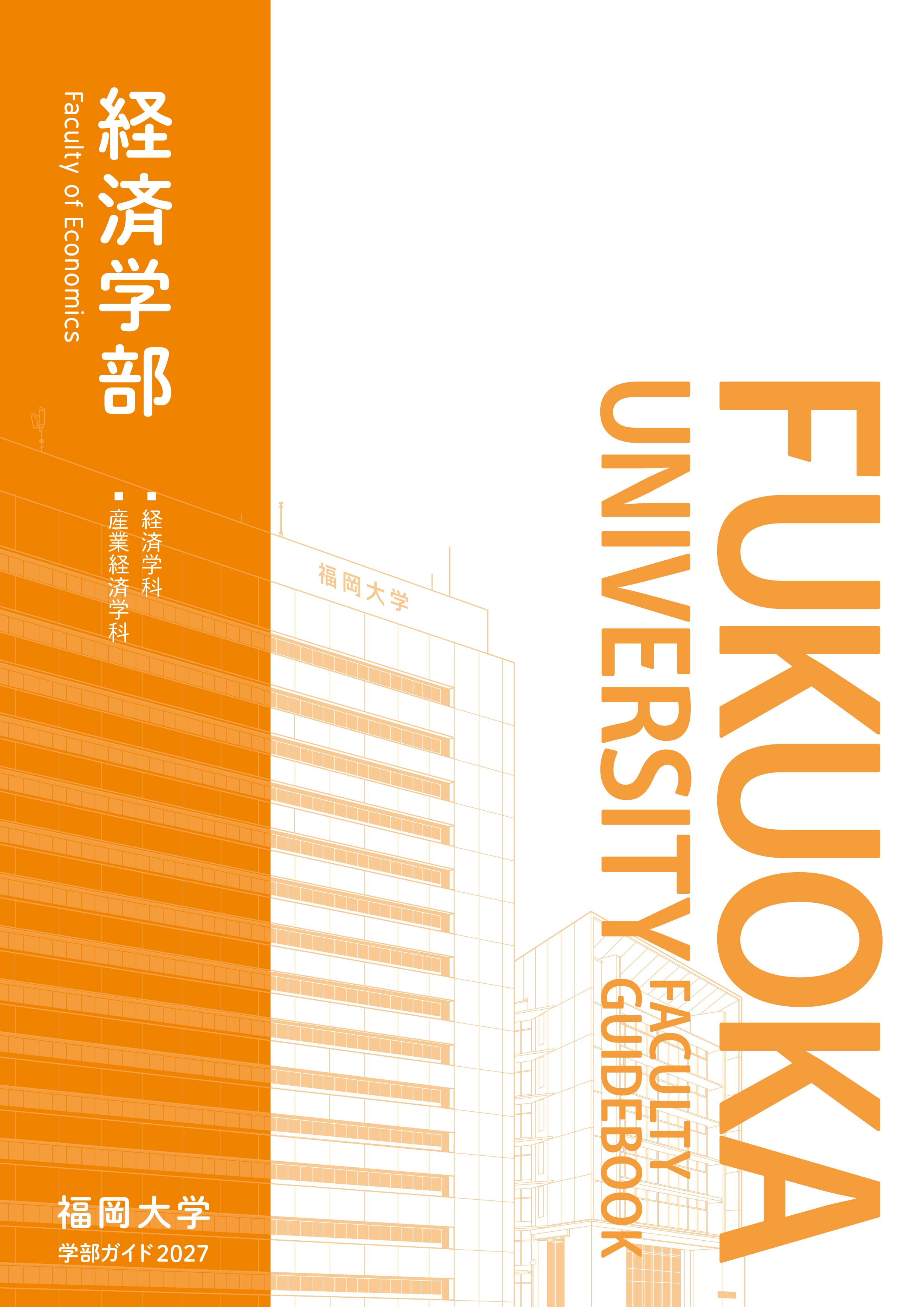 学部ガイド - 経済学部