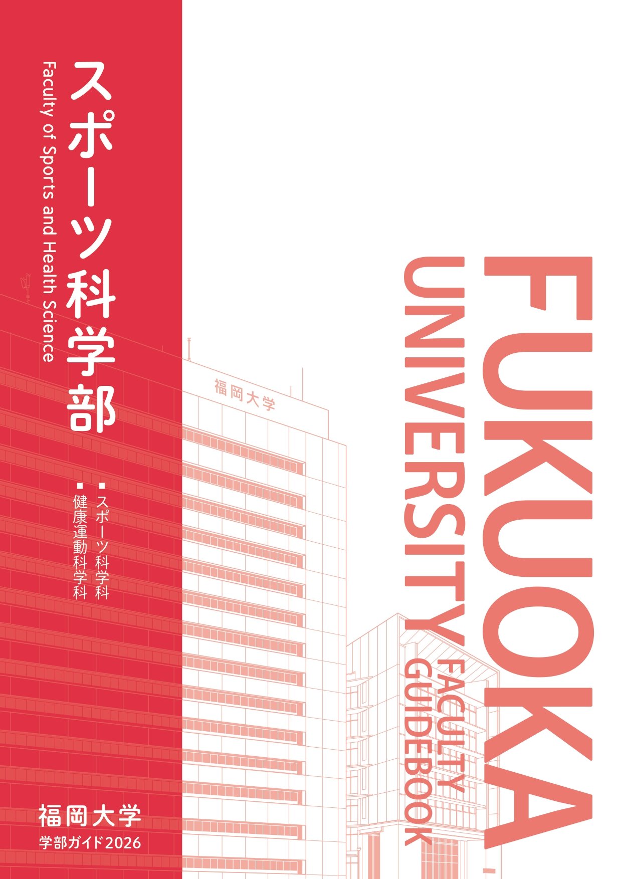 学部ガイド - スポーツ科学部