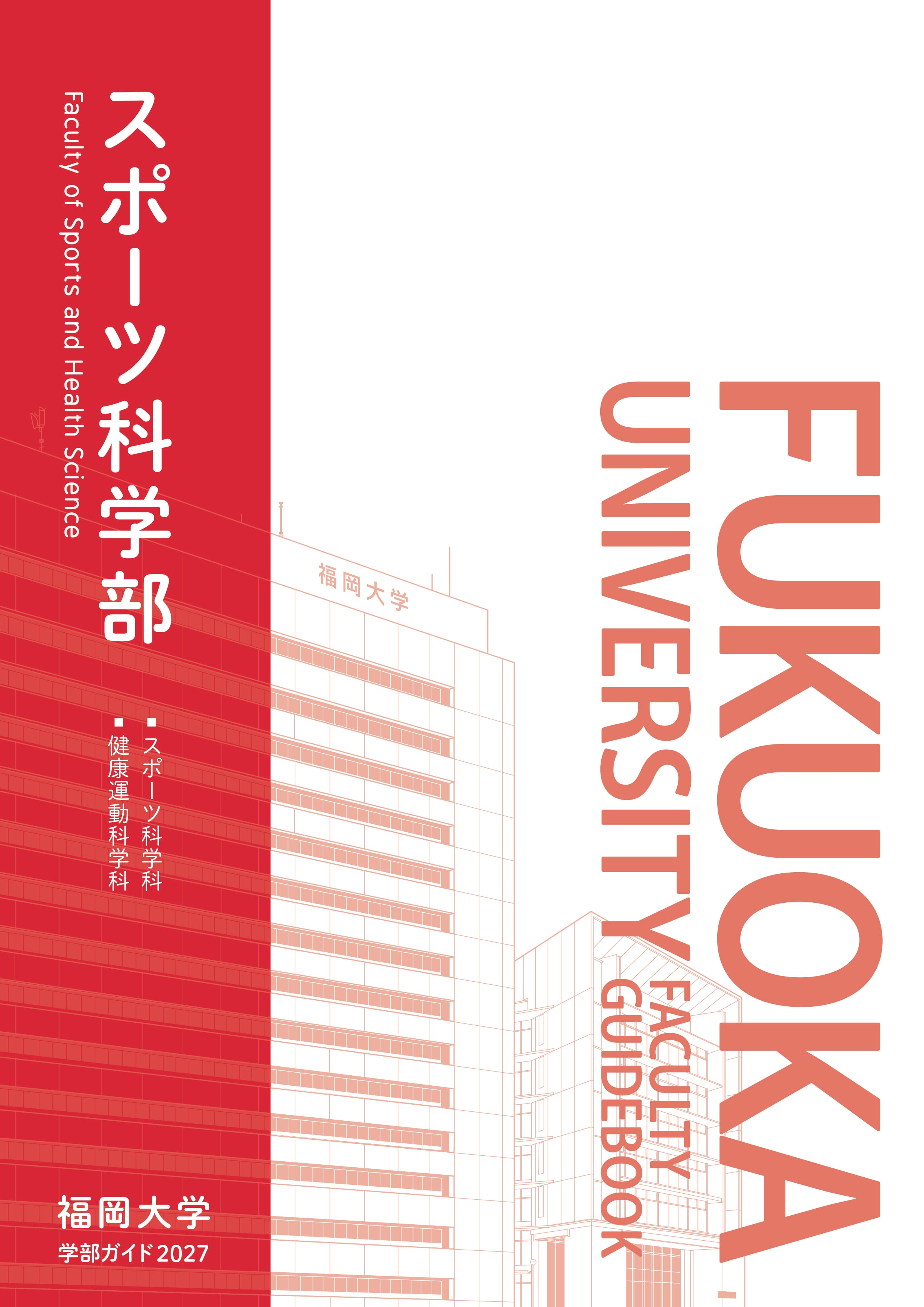 学部ガイド - スポーツ科学部