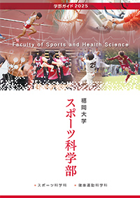 学部ガイド - スポーツ科学部