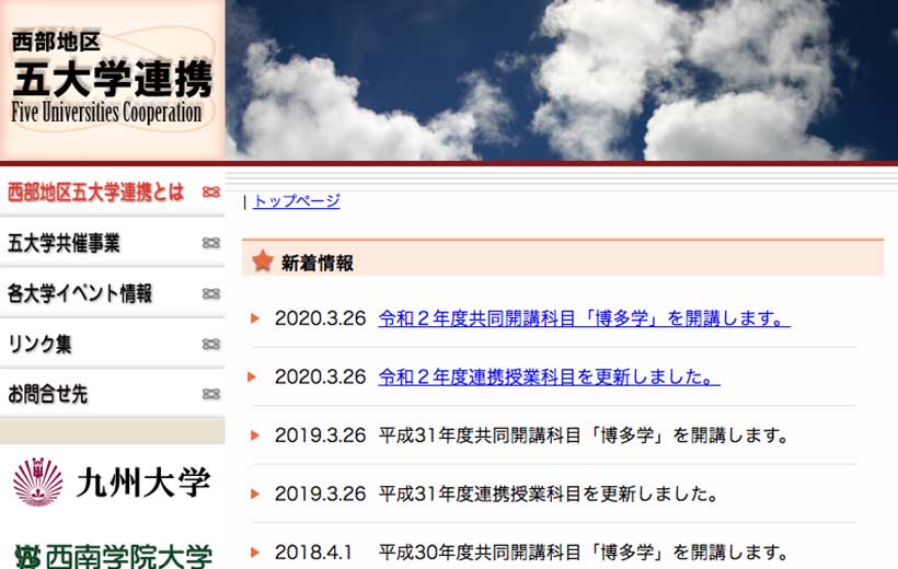 西部地区五大学連携 個別サイト