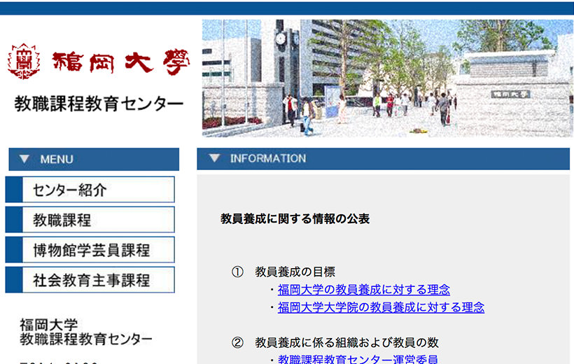 教職課程教育センター 個別サイト