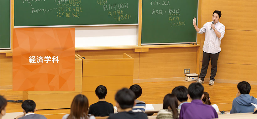 経済学科