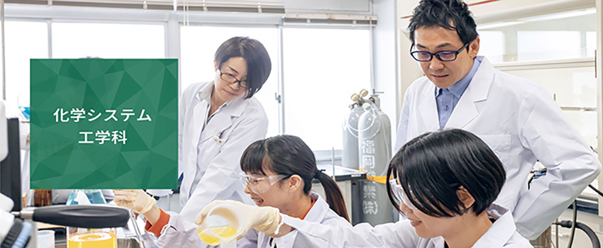 化学システム工学科