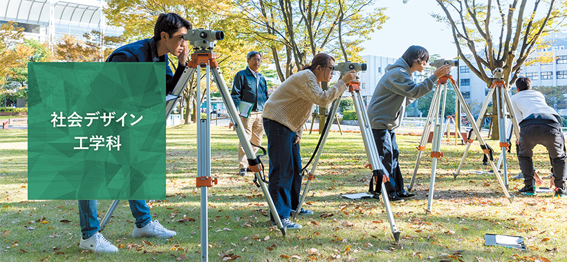 社会デザイン工学科