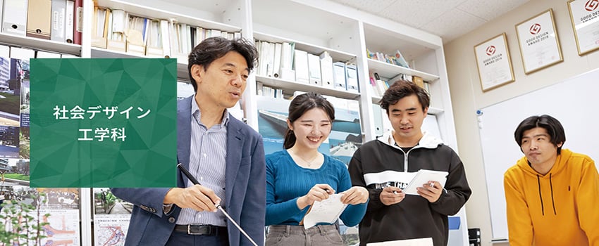社会デザイン工学科