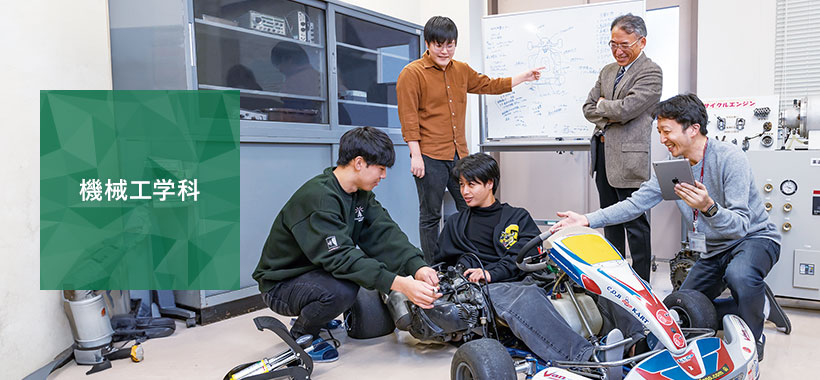 機械工学科